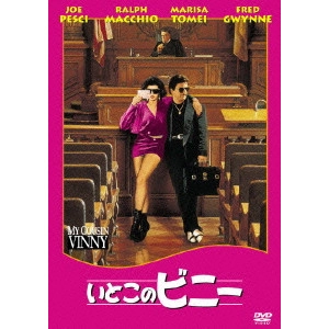 ジョナサン・リン / いとこのビニー