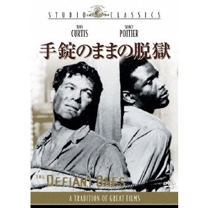 STANLEY KRAMER / スタンリー・クレイマー / 手錠のままの脱獄
