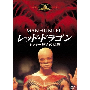 MICHAEL MANN / マイケル・マン / レッド・ドラゴン/レクター博士の沈黙