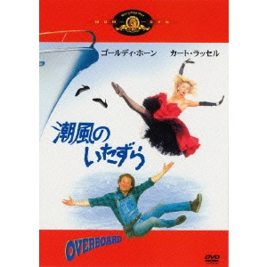 GARRY MARSHALL / ゲイリー・マーシャル / 潮風のいたずら