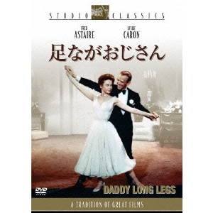 JEAN NEGULESCO / ジーン・ネグレスコ / 足ながおじさん