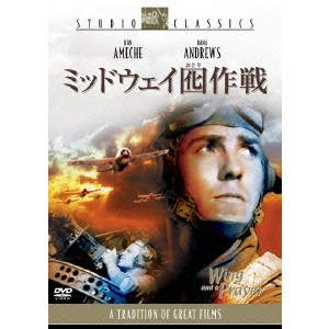 HENRY HATHAWAY / ヘンリー・ハサウェイ / ミッドウェイ囮作戦