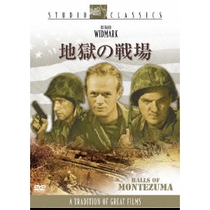 LEWIS MILESTONE / ルイス・マイルストン / 地獄の戦場