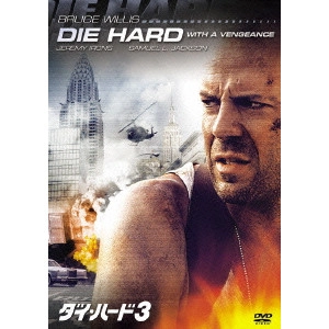 JOHN MCTIERNAN / ジョン・マクティアナン / ダイ・ハード3