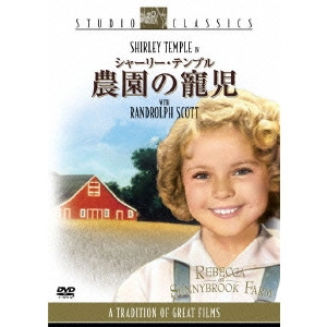 アラン・ドワン / シャーリー・テンプル 農園の寵児