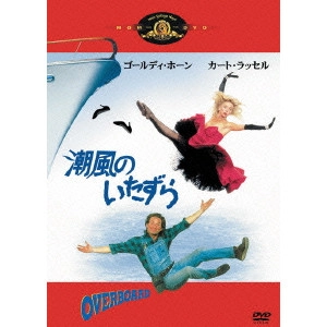 GARRY MARSHALL / ゲイリー・マーシャル / 潮風のいたずら