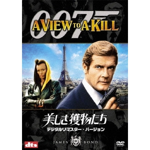 JOHN GLEN / ジョン・グレン / 007/美しき獲物たち デジタルリマスター・バージョン