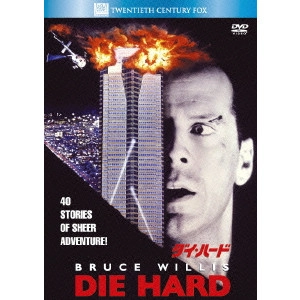 JOHN MCTIERNAN / ジョン・マクティアナン / ダイ・ハード
