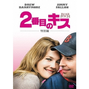 ボビー・ファレリー / 2番目のキス 特別編