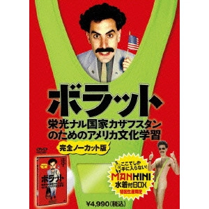 ラリー・チャールズ / ボラット 栄光ナル国家カザフスタンのためのアメリカ文化学習 完全ノーカット版/MANKINI水着付BOX