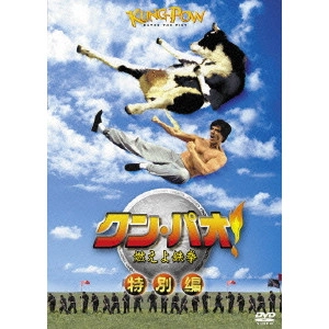 スティーヴ・オーデカーク / クン・パオ!燃えよ鉄拳 特別編