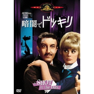 BLAKE EDWARDS / ブレイク・エドワーズ / 暗闇でドッキリ