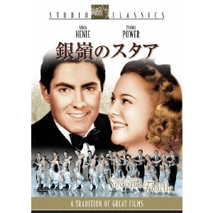シドニー・ランフィールド / 銀嶺のスタア