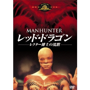 MICHAEL MANN / マイケル・マン / レッド・ドラゴン/レクター博士の沈黙