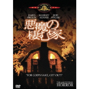 STUART ROSENBERG / スチュアート・ローゼンバーグ / 悪魔の棲む家