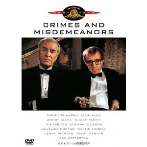 WOODY ALLEN / ウディ・アレン / ウディ・アレンの重罪と軽罪