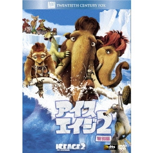 カルロス・サルダーニャ / アイス・エイジ2 特別編