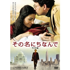 MIRA NAIR / ミーラー・ナーイル / その名にちなんで 特別編