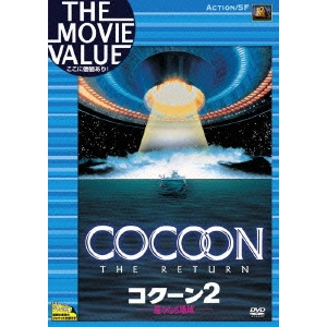 ダニエル・ペトリ / コクーン2/遥かなる地球