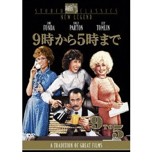 コリン・ヒギンズ / 9時から5時まで