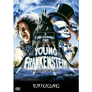 メル・ブルックス / ヤング・フランケンシュタイン 特別編