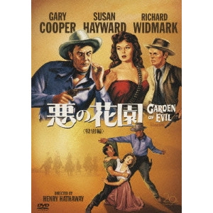 HENRY HATHAWAY / ヘンリー・ハサウェイ / 悪の花園