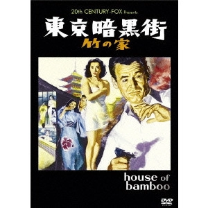 SAMUEL FULLER / サミュエル・フラー / 東京暗黒街 竹の家