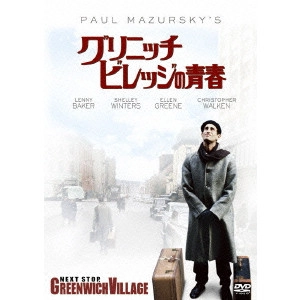 PAUL MAZURSKY / ポール・マザースキー / グリニッチ・ビレッジの青春