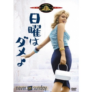 JULES DASSIN / ジュールス・ダッシン / 日曜はダメよ