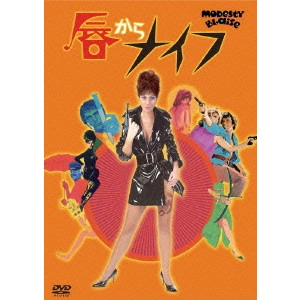 JOSEPH LOSEY / ジョセフ・ロージー / 唇からナイフ
