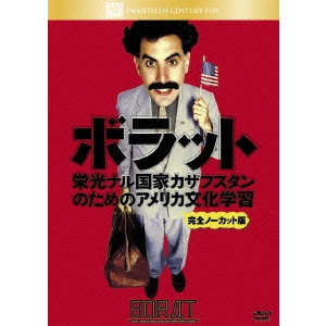 ラリー・チャールズ / ボラット 栄光ナル国家カザフスタンのためのアメリカ文化学習 完全ノーカット版