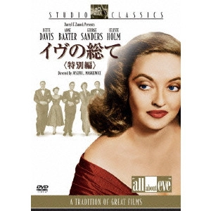 Joseph L.Mankiewicz / ジョセフ・L.マンキーウィッツ / イヴの総て<特別編>
