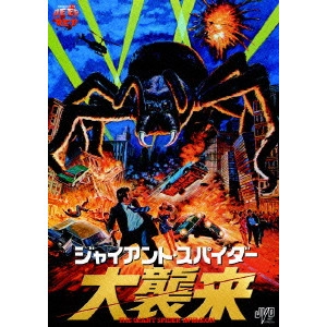 BILL REBANE / ビル・リベイン / ジャイアント・スパイダー 大襲来