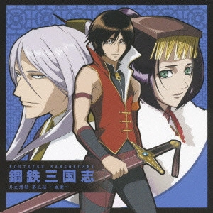 (ドラマCD) / 「鋼鉄三国志」外史想歌 第三伝~友愛~ / KOUTETSU SANGOKUSHI GAISHISOKA 3