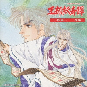 KAZUHIKO INOUE / 井上和彦 / 王都妖奇譚~妖星~〈後編〉