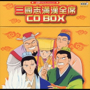 TORU FURUYA / 古谷徹 / CDドラマコレクションズ「三國志満漢全席」CD BOX〈三國志DX2 三國志満漢全席スペシャル|三國志DX4 三國志満漢全席グレート|三國志DX5 三國志満漢全席BLACK|三國志DX6 (超)三國志満漢全席 放浪戦隊ブラザーファイブ|三國志DX7 三國志満漢全席フォーエバー〉