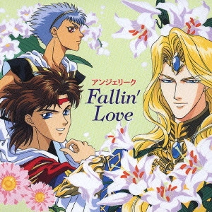 堀内賢雄 / アンジェリーク ~FALLIN’LOVE~