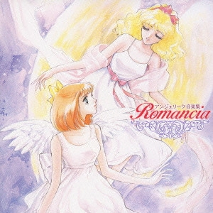 堀内賢雄 / アンジェリーク音楽集~Romancia~