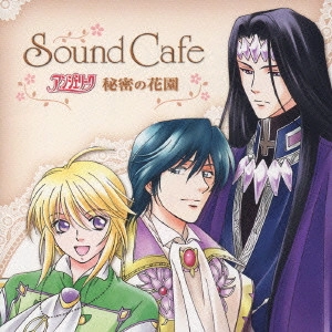 堀内賢雄 / Sound Cafe アンジェリーク~秘密の花園~