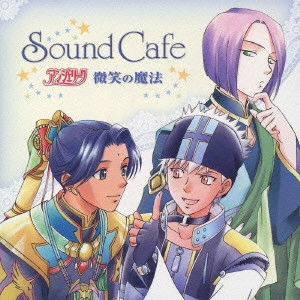 堀内賢雄 / Sound Cafe アンジェリーク~微笑の魔法~
