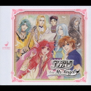 堀内賢雄 / 「アンジェリーク」~Dear My Angel