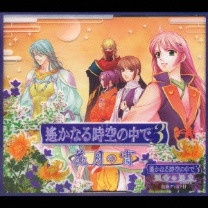 GAME MUSIC / (ゲームミュージック) / 「遙かなる時空の中で3」~花月の宵~「運命の迷宮」収録ディスク付