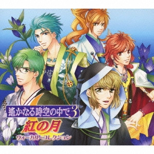 GAME MUSIC / (ゲームミュージック) / ゲーム・イメージ・アルバム「遙かなる時空の中で3 紅の月」ヴォーカル・コレクション