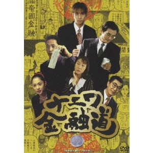 中居正広 / ナニワ金融道 1