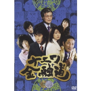 中居正広 / ナニワ金融道 6