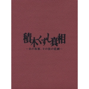 HIROSHI TACHI / 舘ひろし / 積木くずし真相 ~あの家族、その後の悲劇~