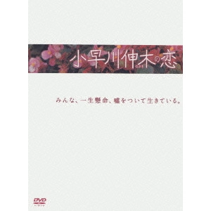 KARASAWA TOSHIAKI / 唐沢寿明 / 小早川伸木の恋 DVD-BOX
