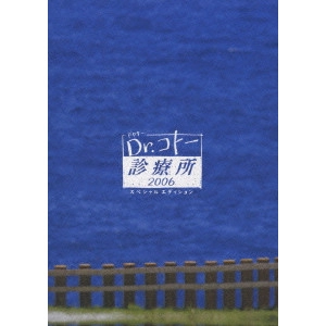 V.A. / オムニバス / Dr.コトー診療所2006 スペシャル・エディション DVD-BOX