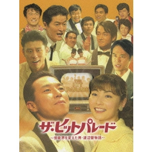 TOSHIRO YANAGIBA / 柳葉敏郎 / ザ・ヒットパレード ~芸能界を変えた男・渡辺晋物語~