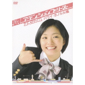 AYA UETO / 上戸彩 / アテンションプリーズ スペシャル ハワイ・ホノルル編